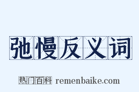 弛慢反义词是什么意思的图片